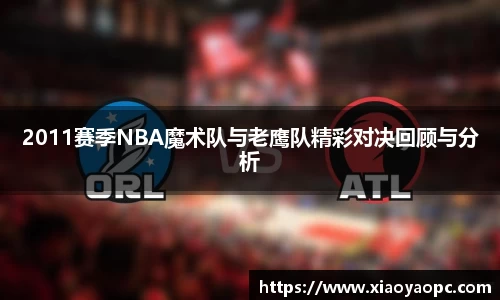 2011赛季NBA魔术队与老鹰队精彩对决回顾与分析