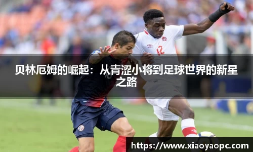 贝林厄姆的崛起：从青涩小将到足球世界的新星之路