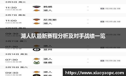 湖人队最新赛程分析及对手战绩一览
