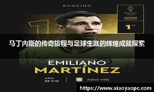 马丁内斯的传奇旅程与足球生涯的辉煌成就探索