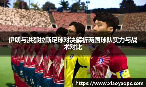 伊朗与洪都拉斯足球对决解析两国球队实力与战术对比
